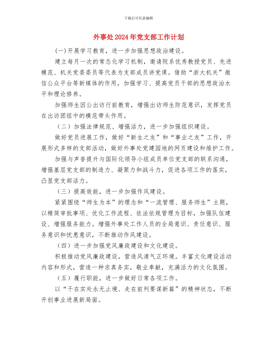 外事2024年党建工作计划与外事处2024年党支部工作计划汇编_第3页