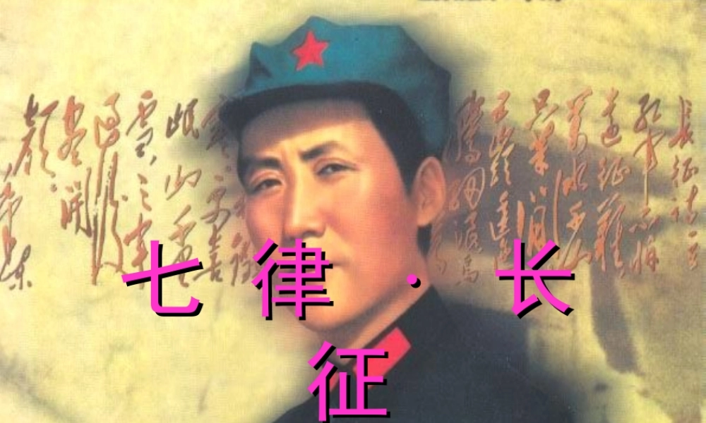 苏教版语文五年级下册：七律·长征