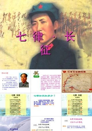 苏教版语文五年级下册：七律·长征