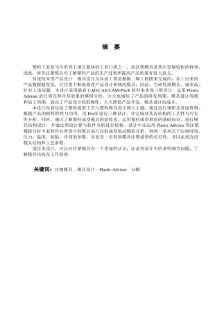 LCD盒上下盖塑料模具设计(本科毕业设计说明书正文)
