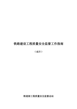 铁路建设工程质量安全监督工作指导书