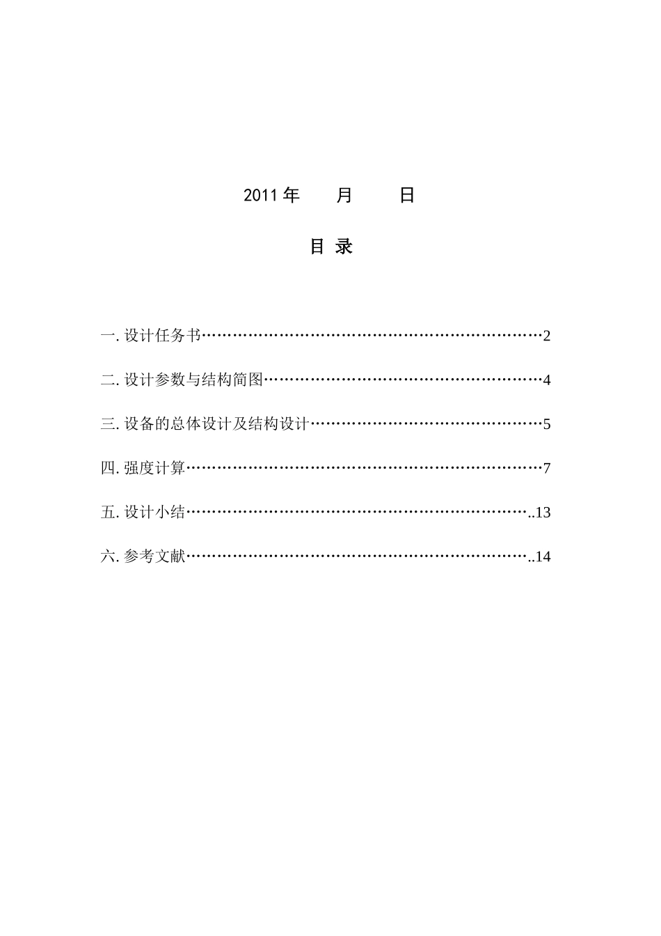 化工设备设计基础课程设计计算说明书_第2页