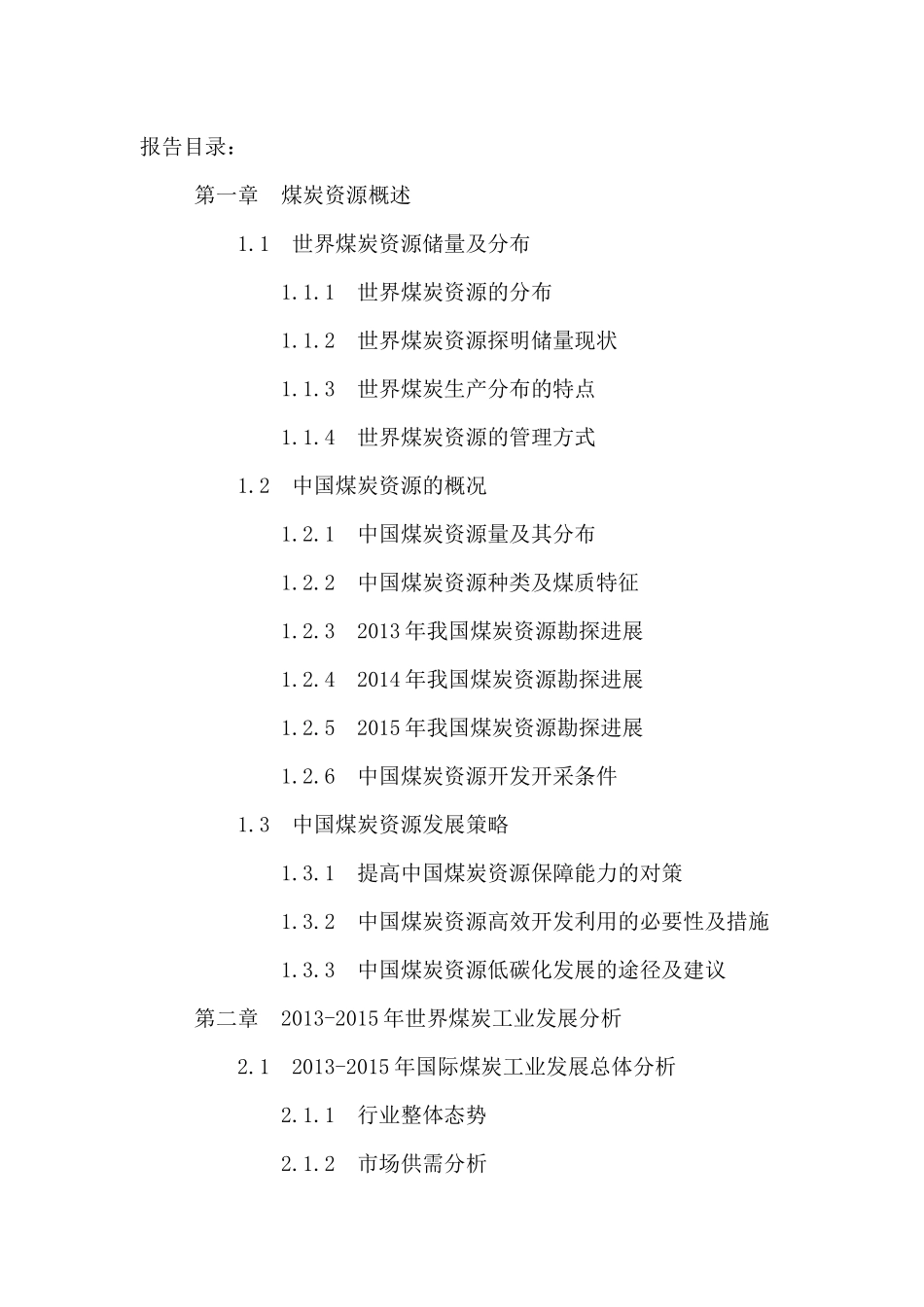 中国煤炭工业深度分析及投资策略建议报告XXXX-2021年_第2页