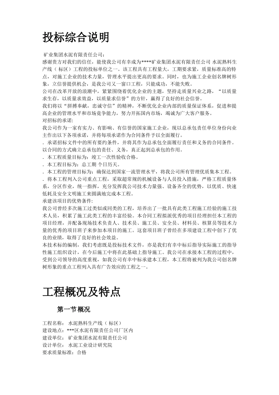 淮南某水泥厂工程施工组织设计(DOC79页)_第2页