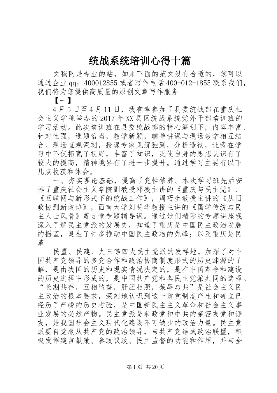 统战系统培训心得十篇_第1页