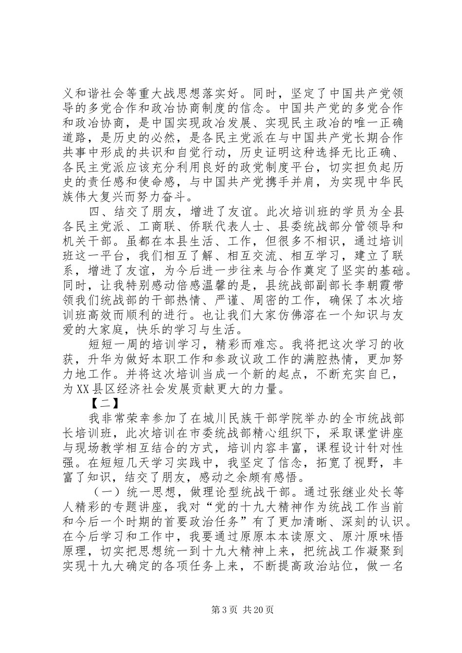 统战系统培训心得十篇_第3页
