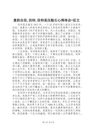 重拾自信,信仰,信仰是压舱石心得体会+征文