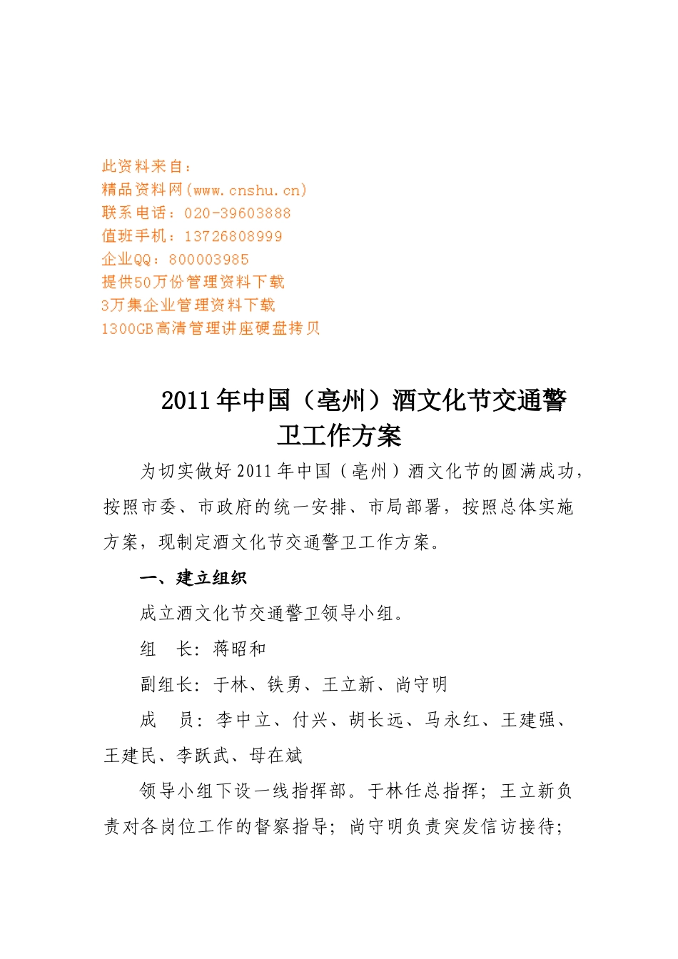中国亳州年度酒文化节交通警卫工作方案_第1页