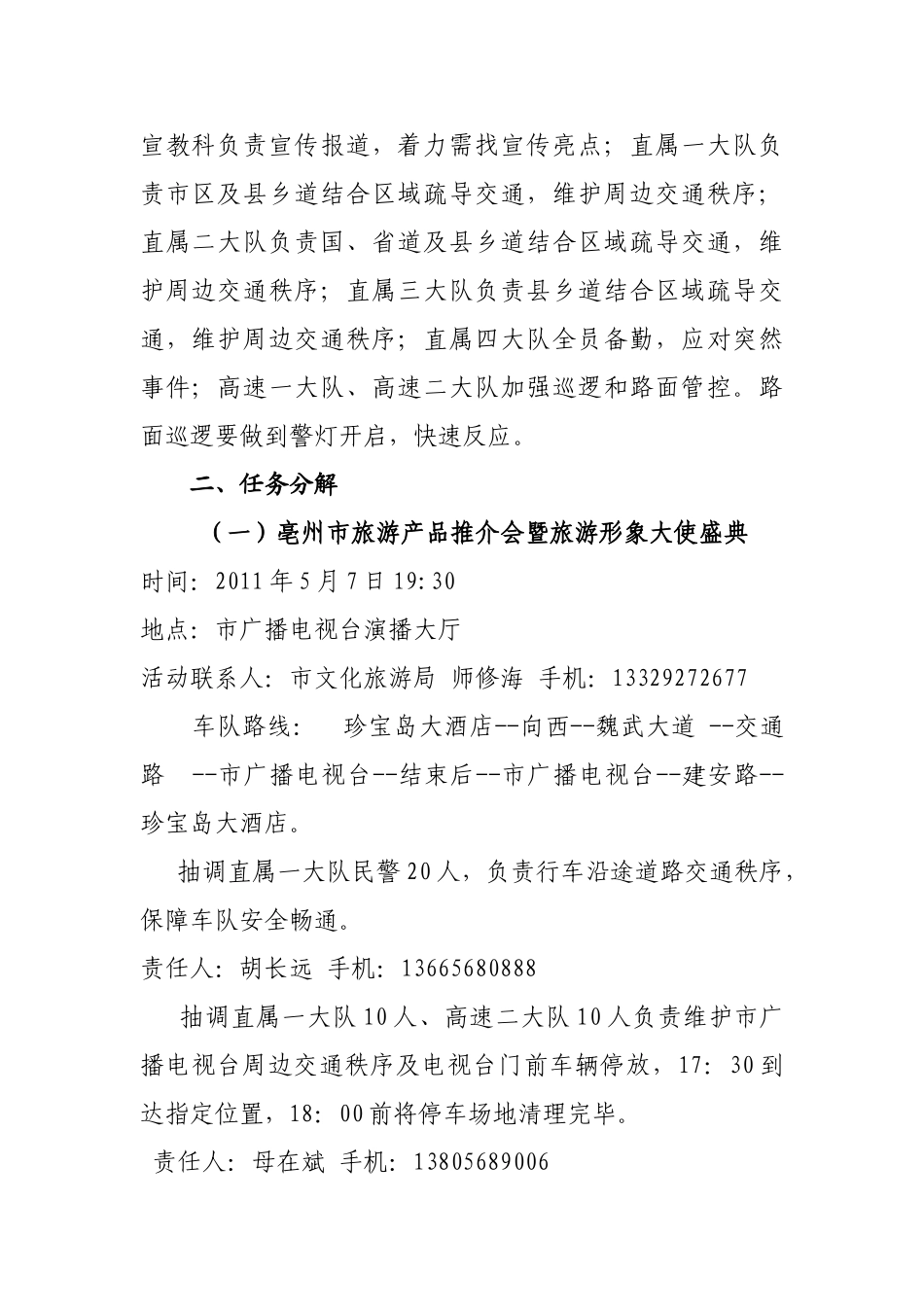 中国亳州年度酒文化节交通警卫工作方案_第2页