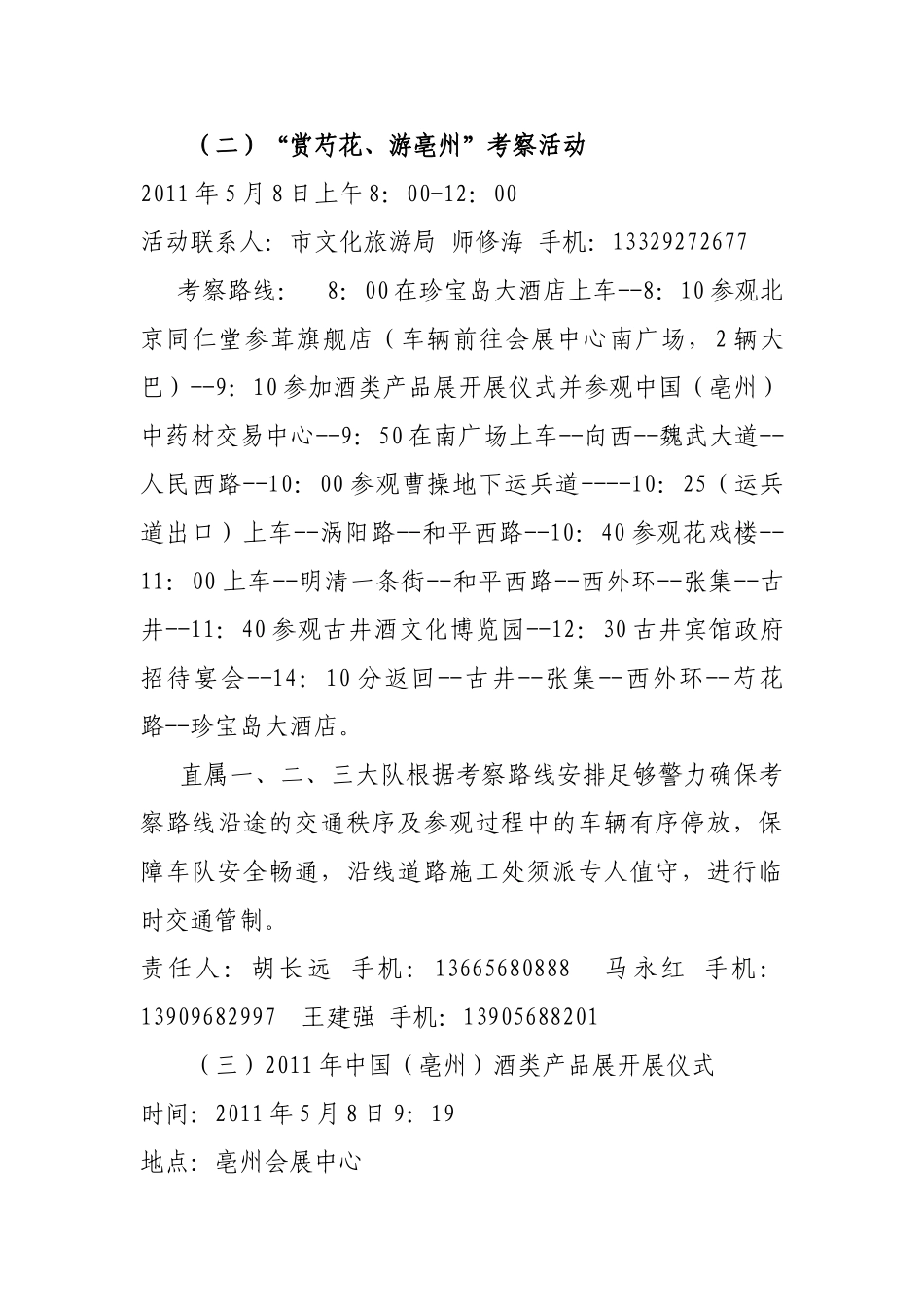 中国亳州年度酒文化节交通警卫工作方案_第3页