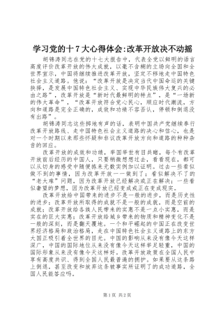 学习党的十7大心得体会-改革开放决不动摇