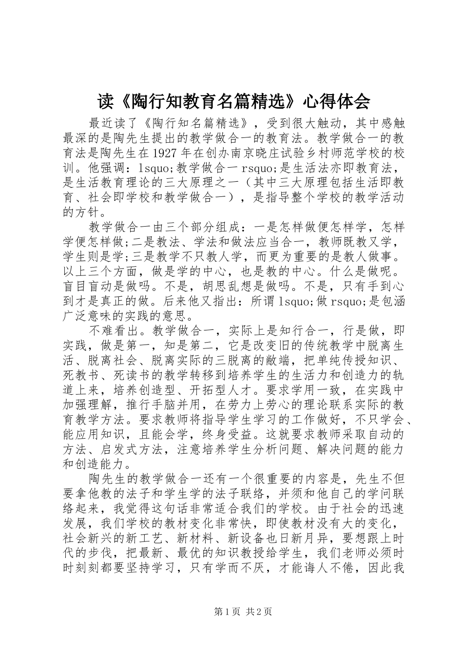 读《陶行知教育名篇精选》心得体会_第1页