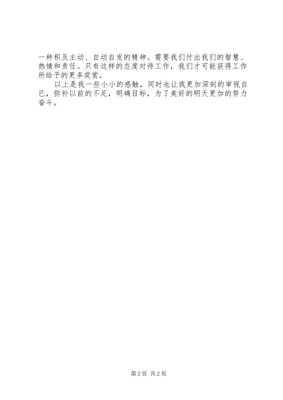 《一流员工工作宣言》读后感_第2页