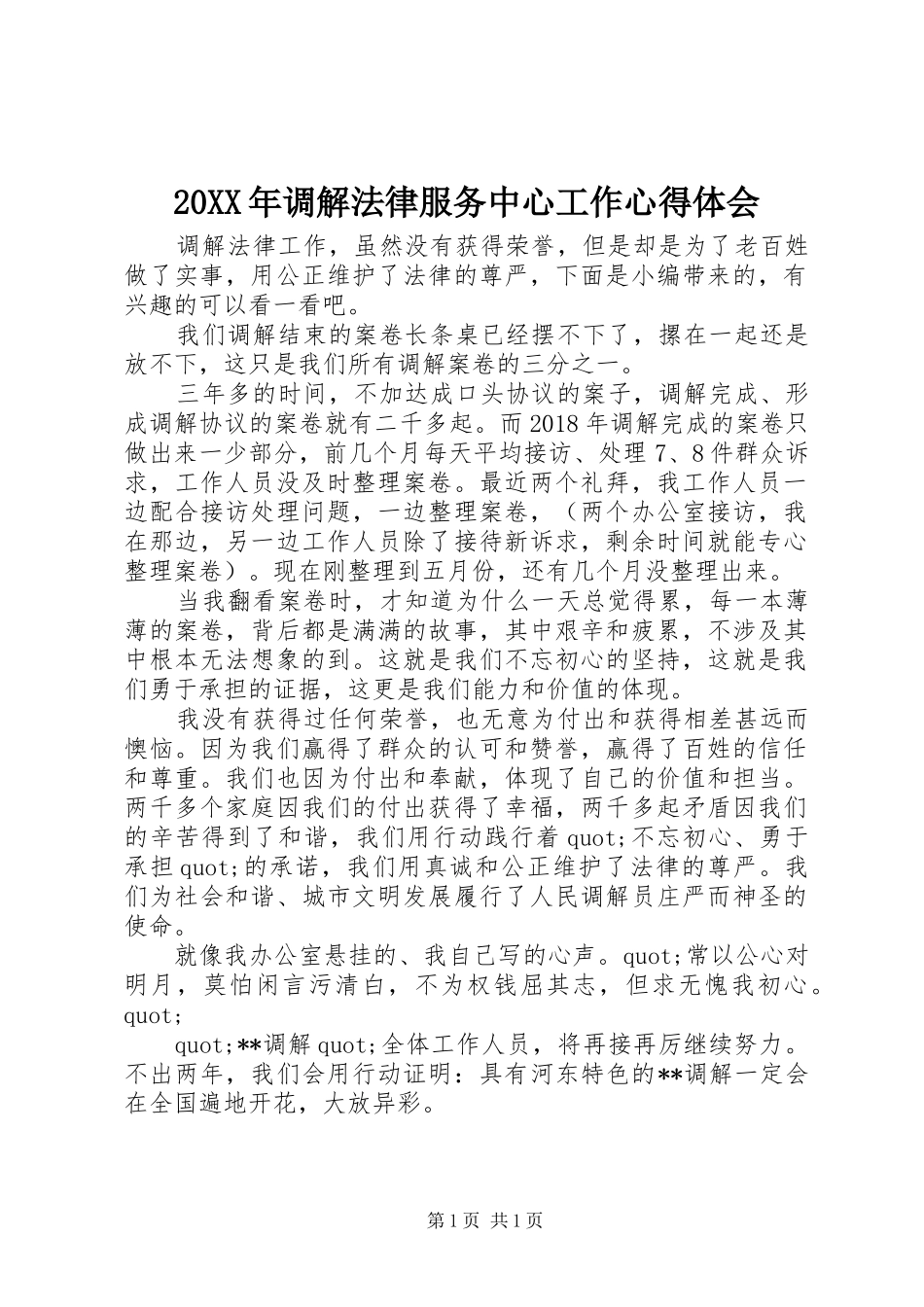 20XX年调解法律服务中心工作心得体会_第1页