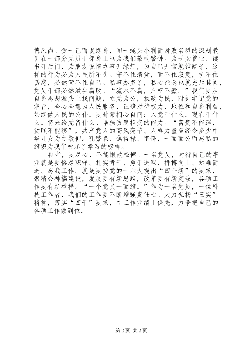 中心卫生院党风廉政建设学习心得体会_第2页