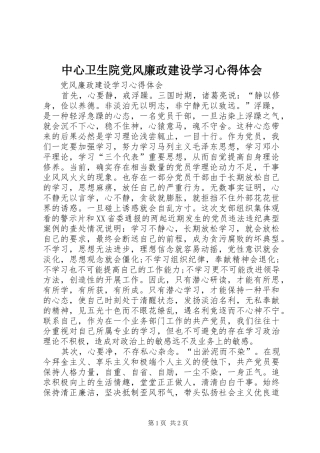 中心卫生院党风廉政建设学习心得体会