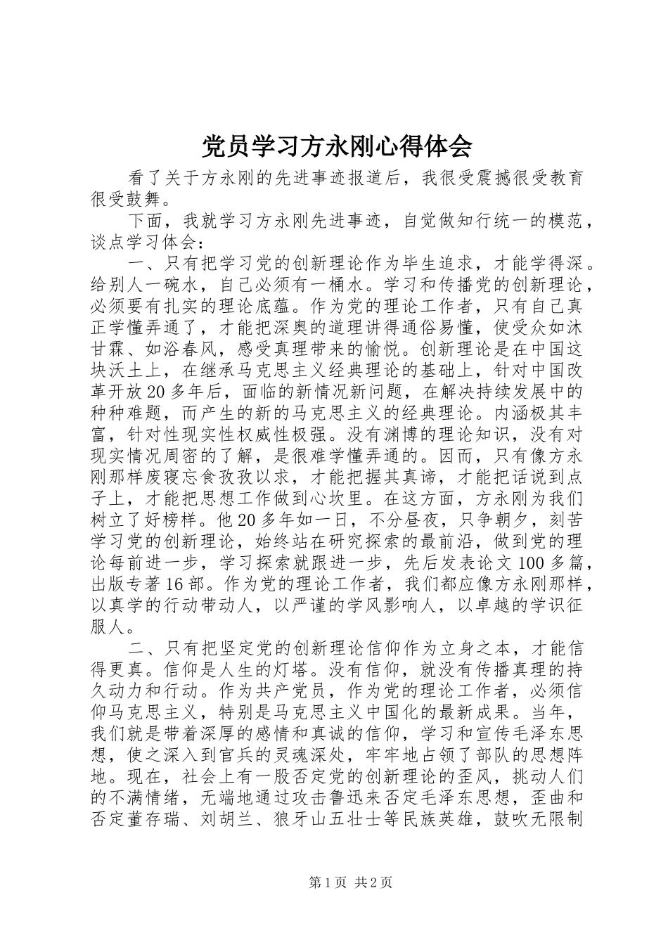 党员学习方永刚心得体会_第1页