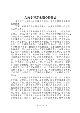 党员学习方永刚心得体会