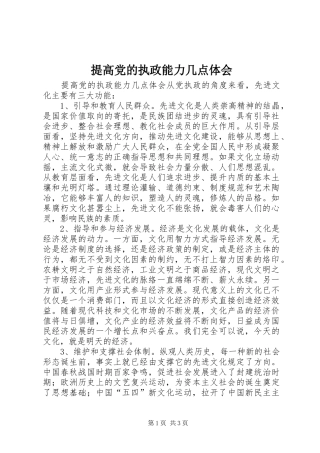 提高党的执政能力几点体会