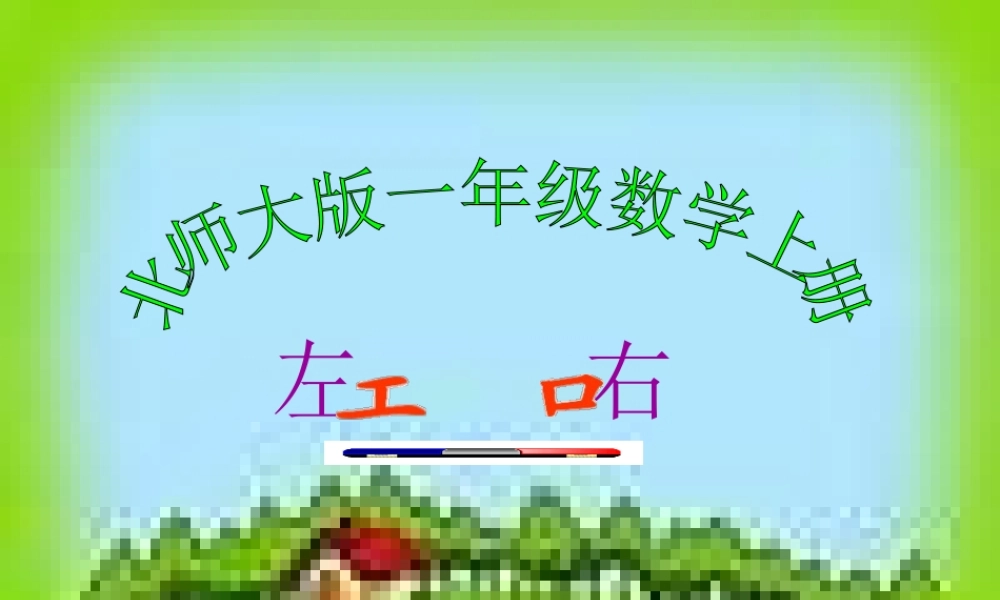 《北师大版一年级数学左右》PPT课件