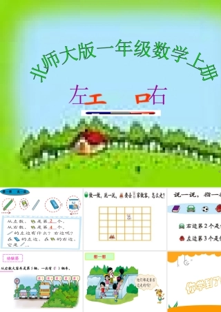 《北师大版一年级数学左右》PPT课件