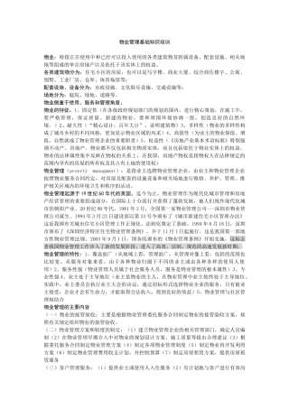 物业管理基础知识培训资料
