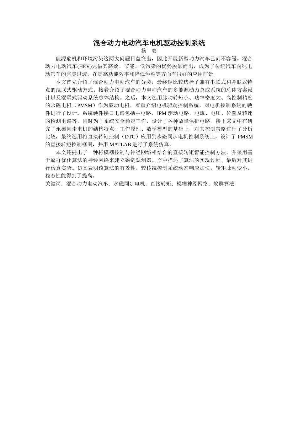 混合动力电动汽车电机驱动控制系统(DOC66页)_第1页