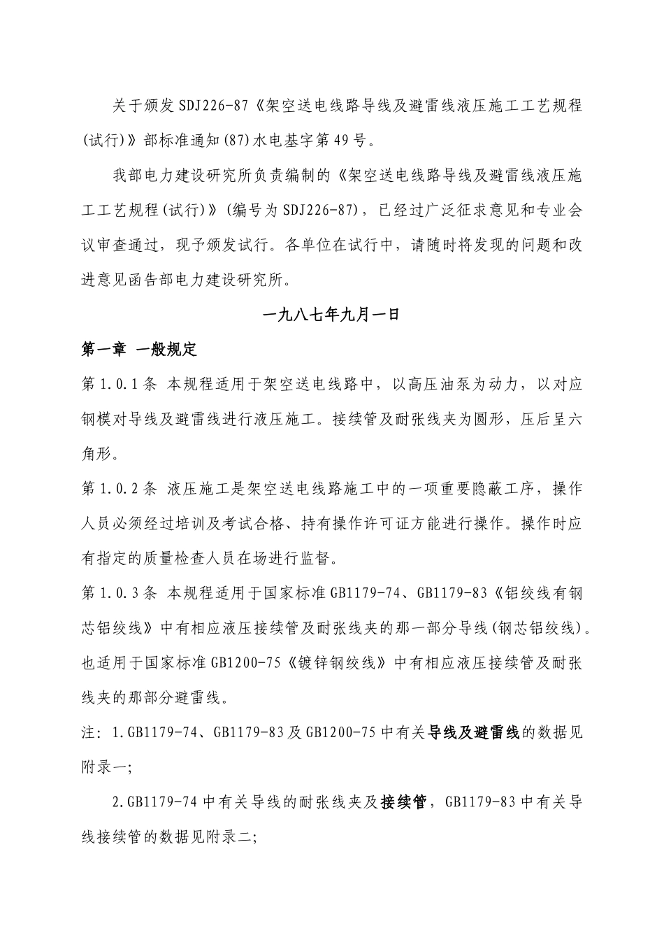 架空送电线路导线及避雷线液压施工工艺规程_第2页