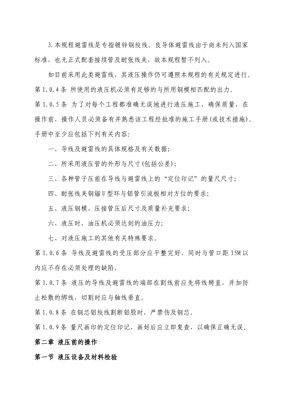 架空送电线路导线及避雷线液压施工工艺规程_第3页