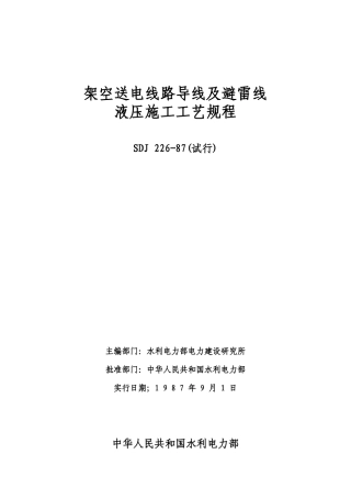 架空送电线路导线及避雷线液压施工工艺规程