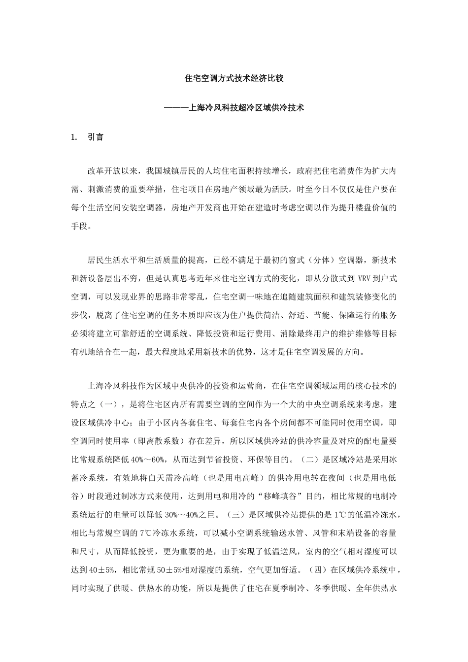 住宅空调方式技术经济比较_第1页