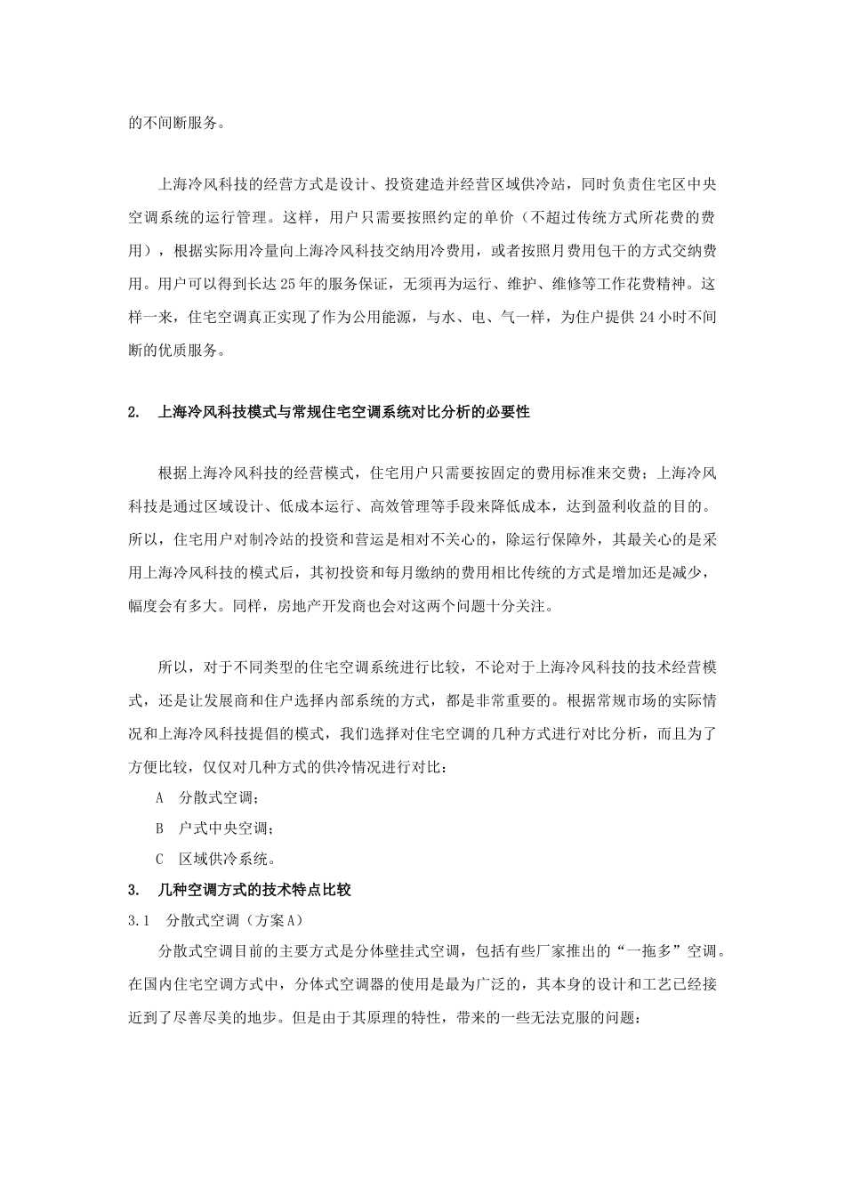 住宅空调方式技术经济比较_第2页