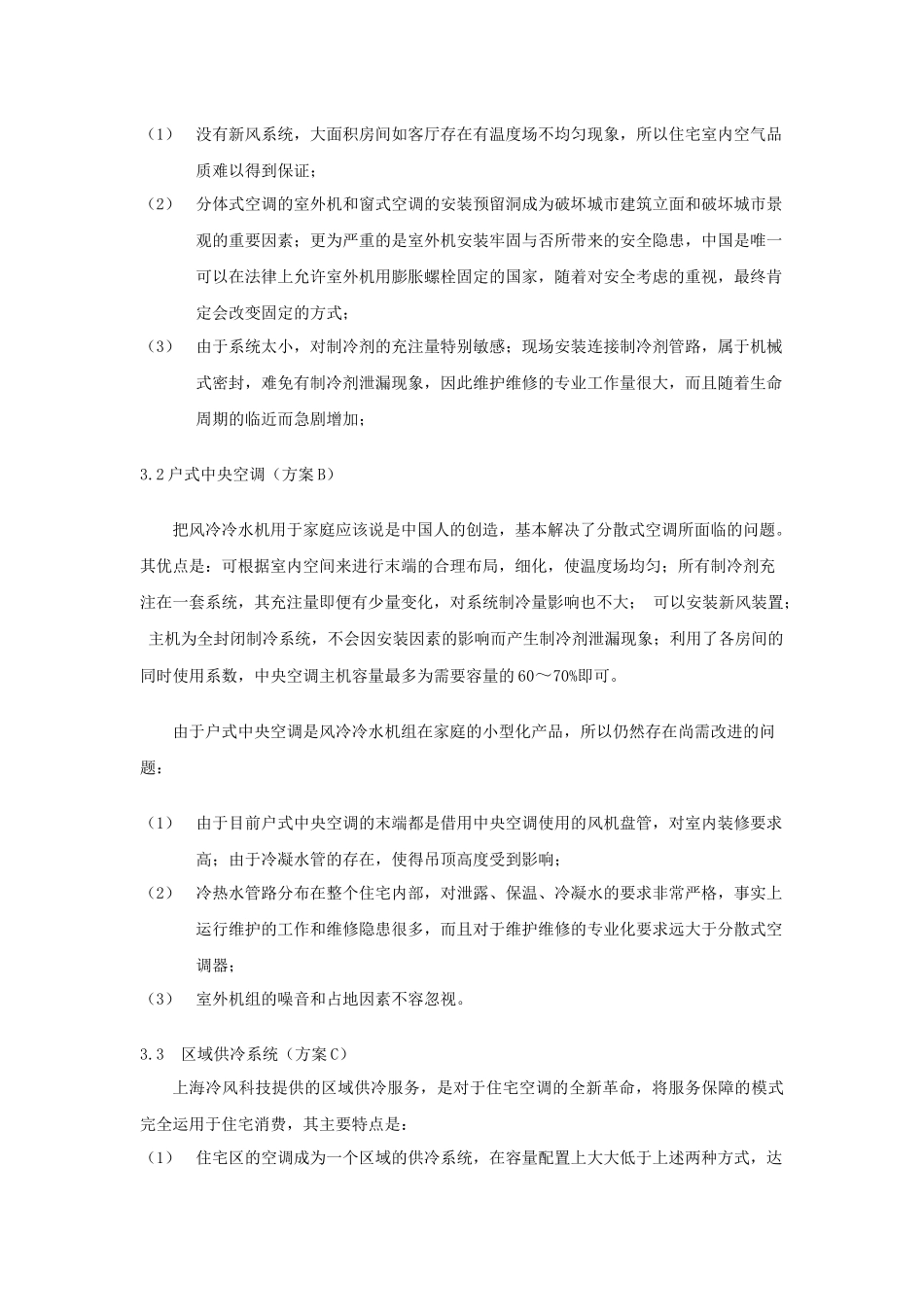 住宅空调方式技术经济比较_第3页