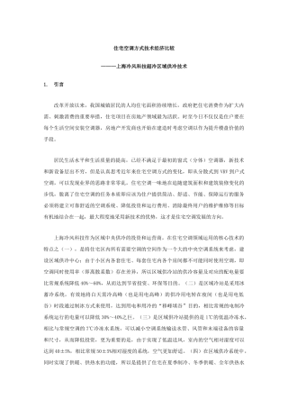 住宅空调方式技术经济比较