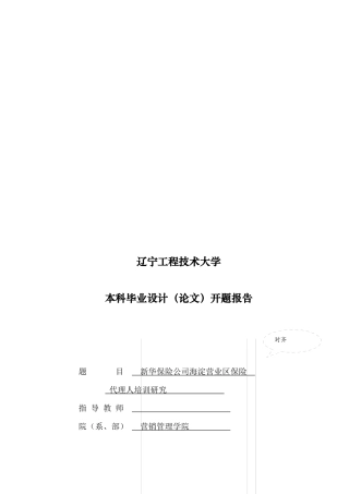 某保险公司海淀营业区保险代理人培训研究