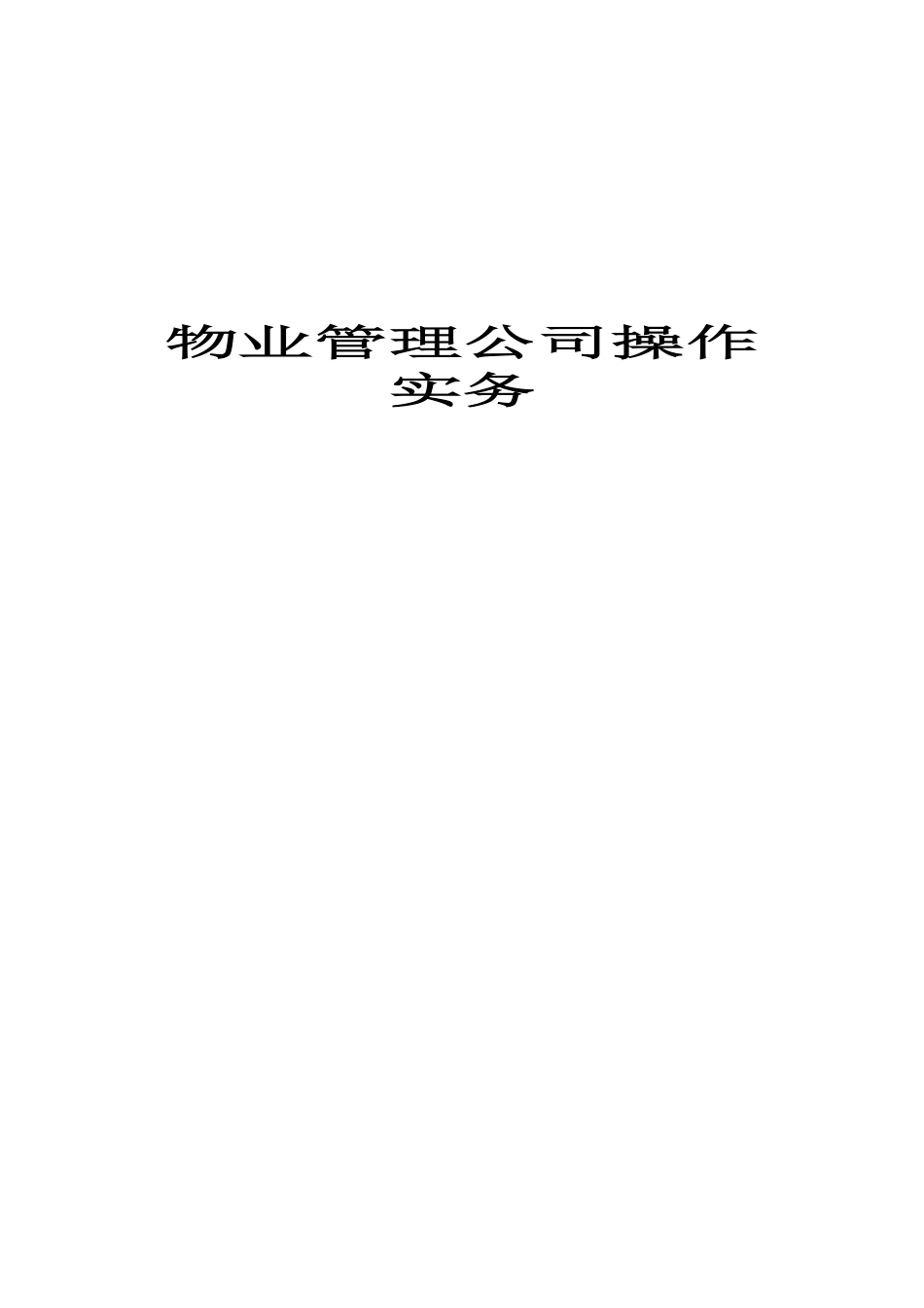 物业管理公司操作实务_第1页