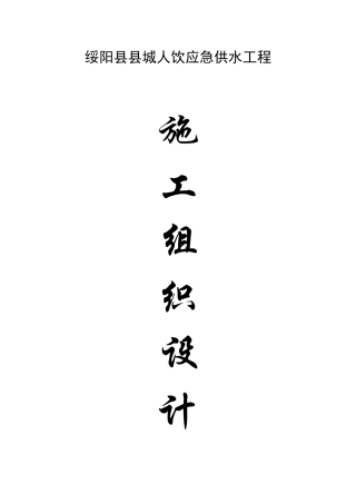 绥阳县县城人饮应急供水工程1