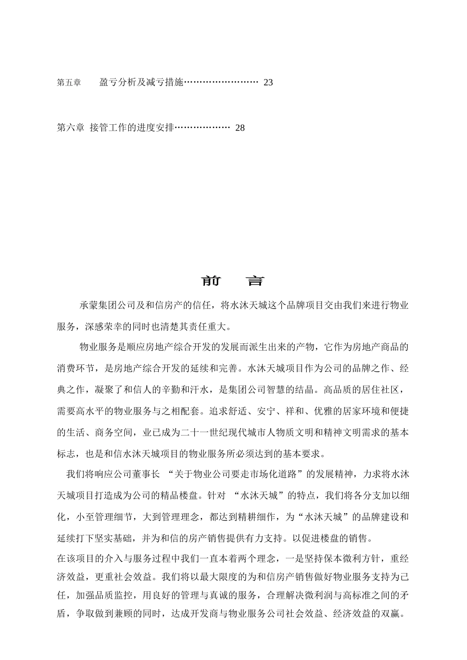 水沐天城小区物业接管方案_第3页