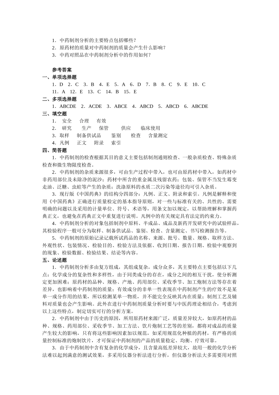 中药制剂分析试题_第3页