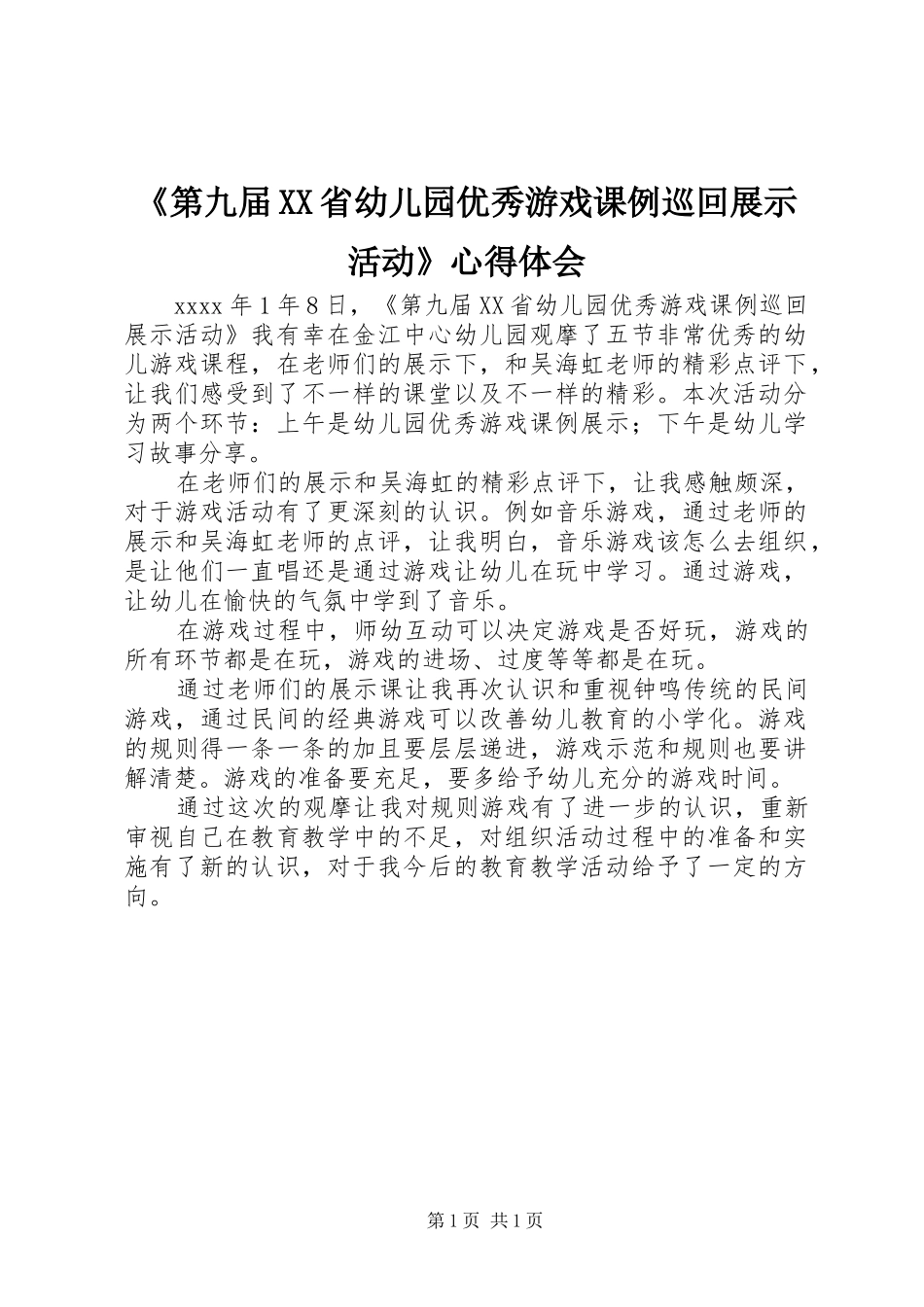 《第九届XX省幼儿园优秀游戏课例巡回展示活动》心得体会_第1页