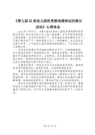 《第九届XX省幼儿园优秀游戏课例巡回展示活动》心得体会