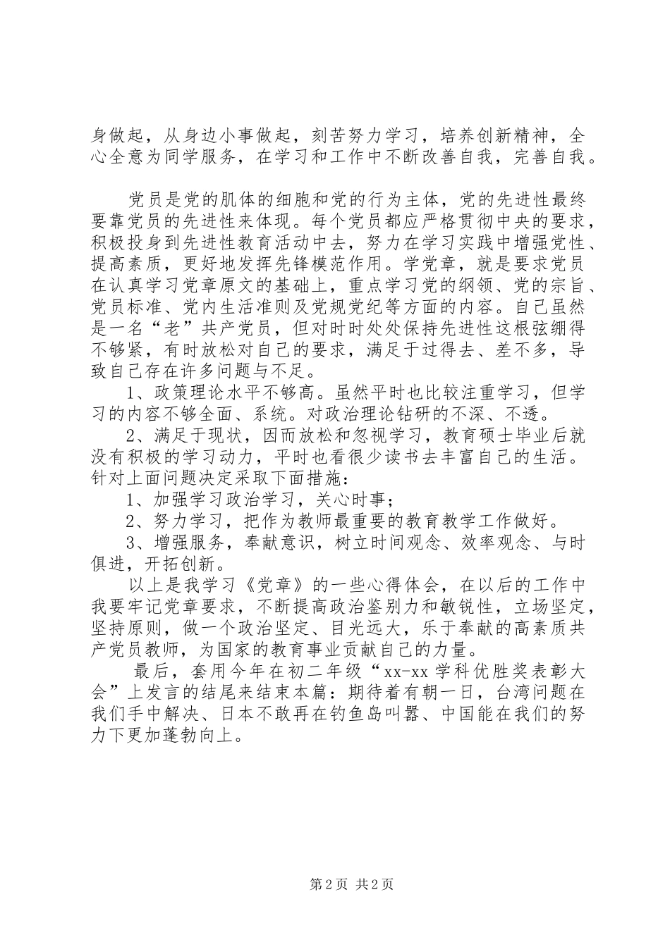 新《党章》学习体会：做一个高素质党员_第2页