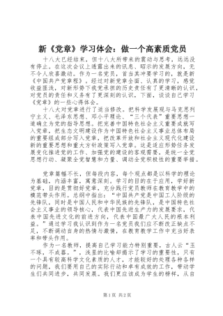新《党章》学习体会：做一个高素质党员