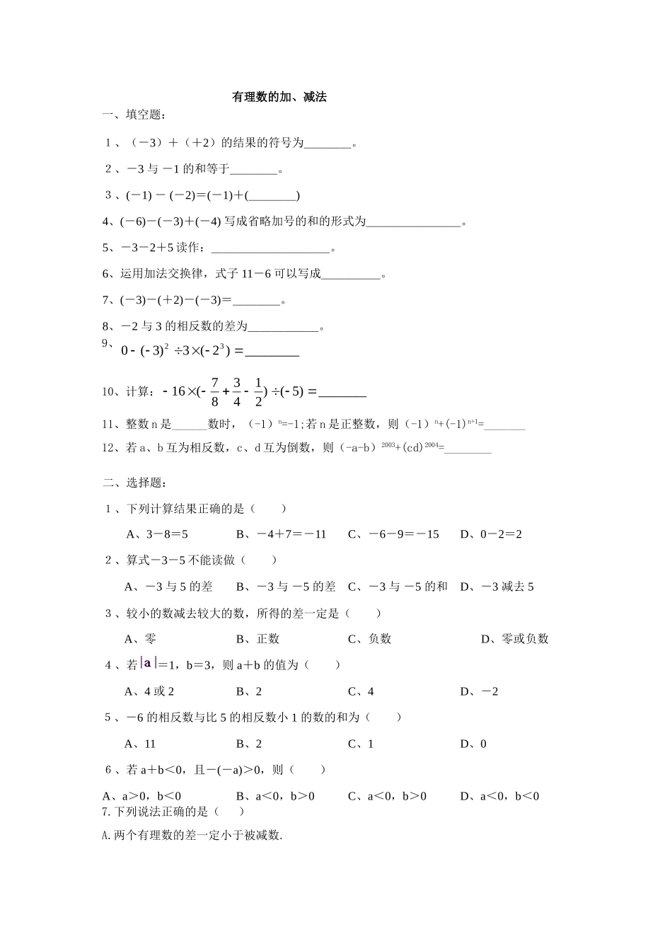 华师大版有理数加减法练习题_第1页