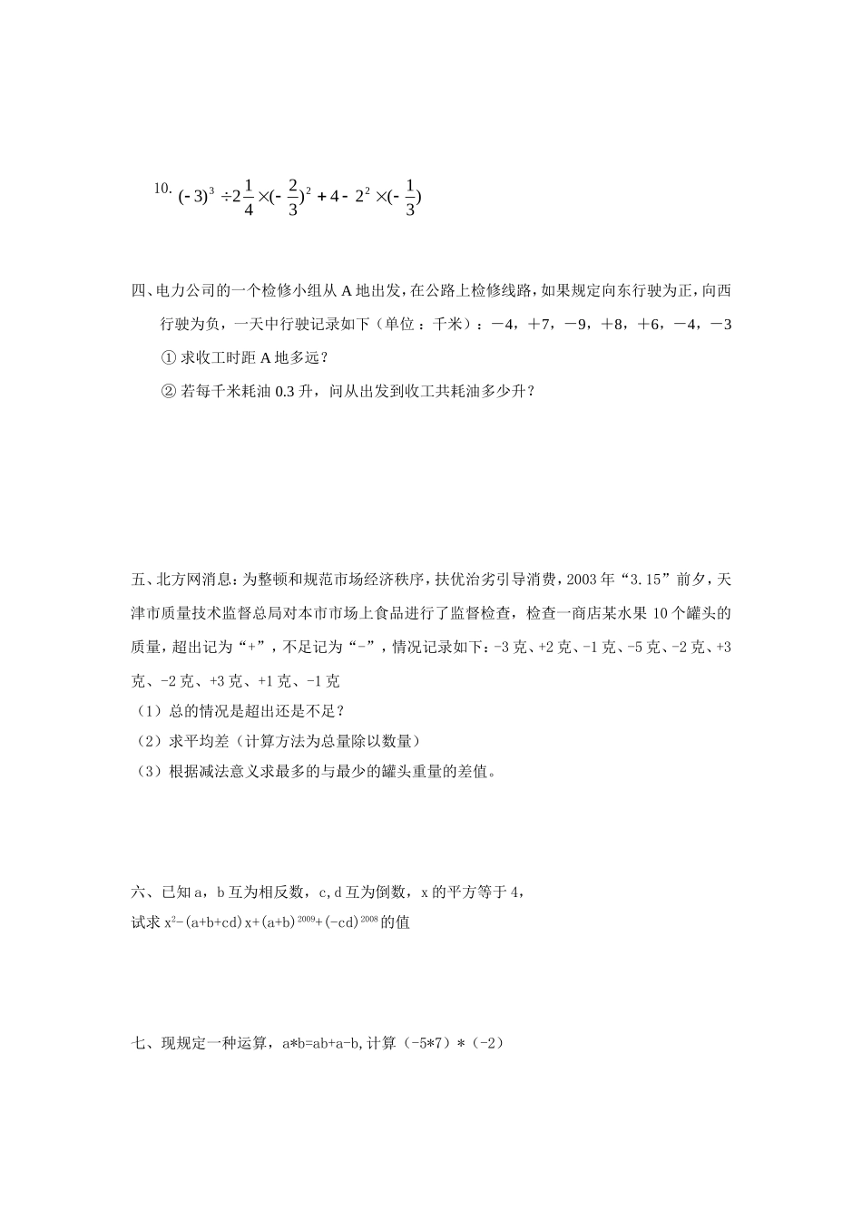华师大版有理数加减法练习题_第3页