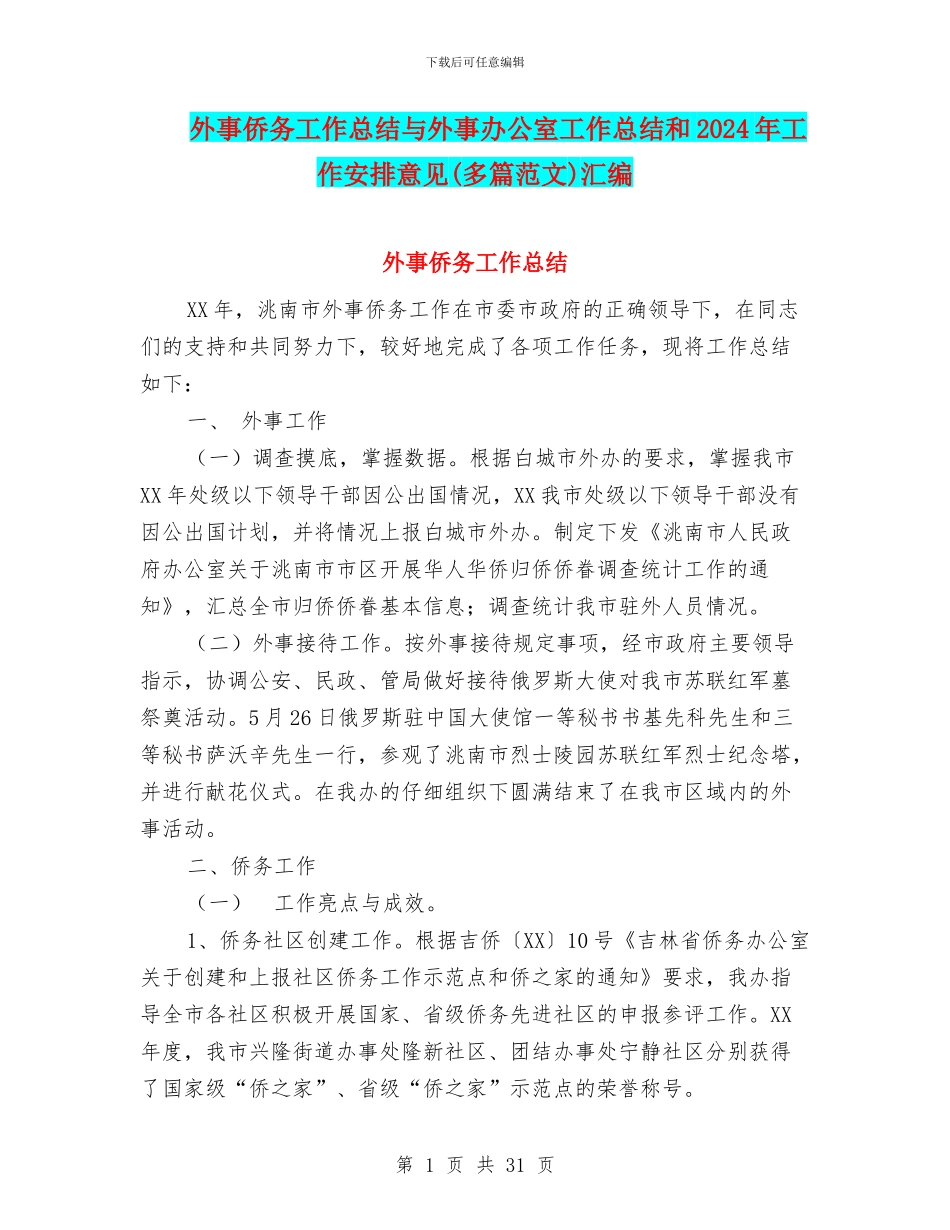 外事侨务工作总结与外事办公室工作总结和2024年工作安排意见汇编_第1页