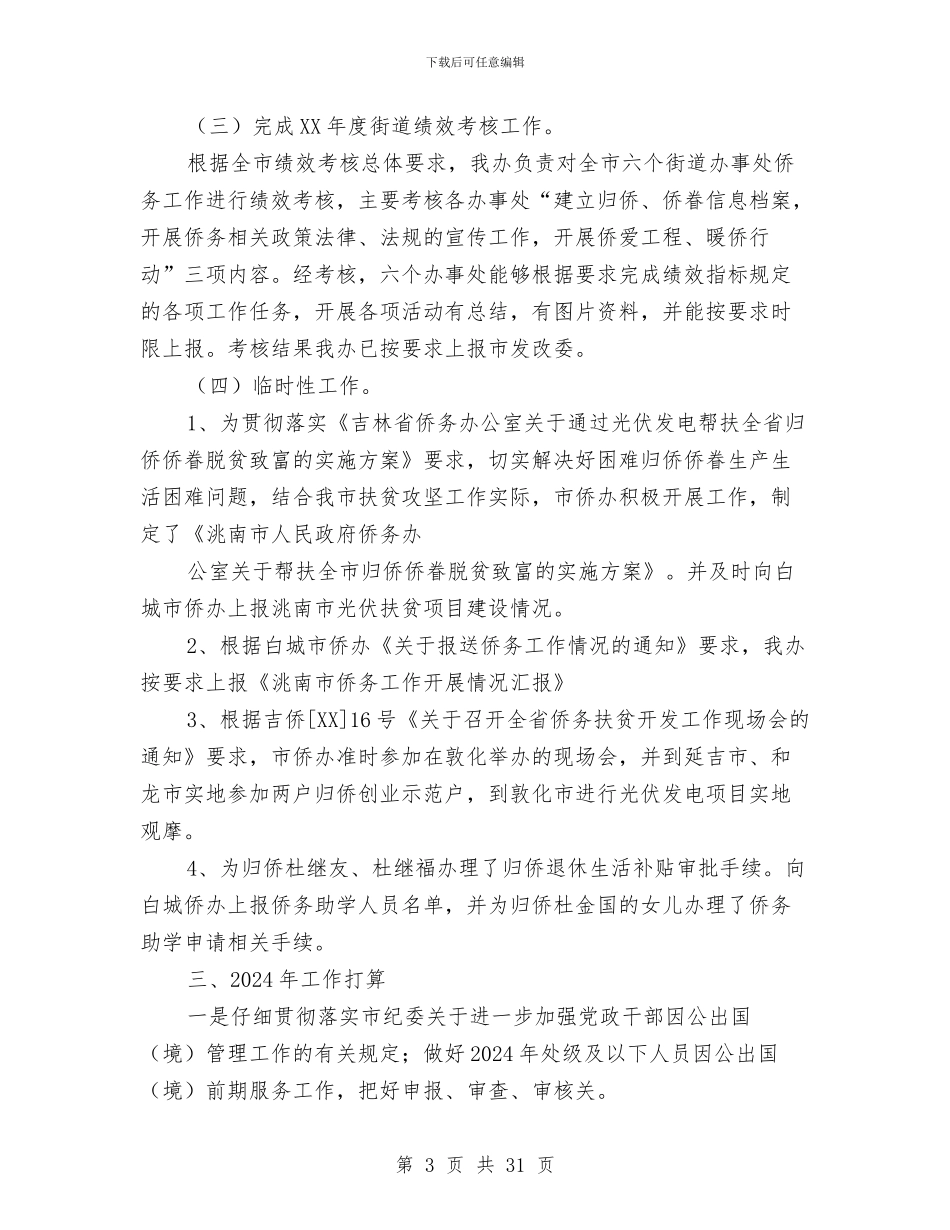 外事侨务工作总结与外事办公室工作总结和2024年工作安排意见汇编_第3页