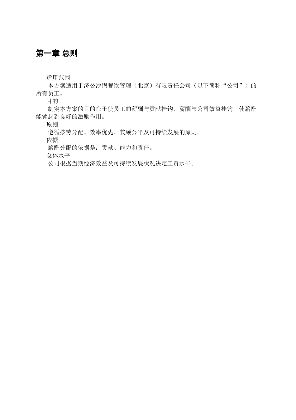 沙锅餐饮公司薪酬管理体系设计方案_第3页