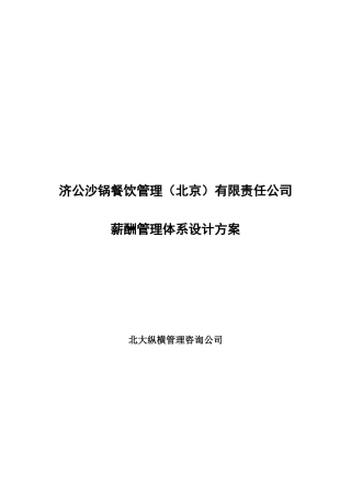 沙锅餐饮公司薪酬管理体系设计方案