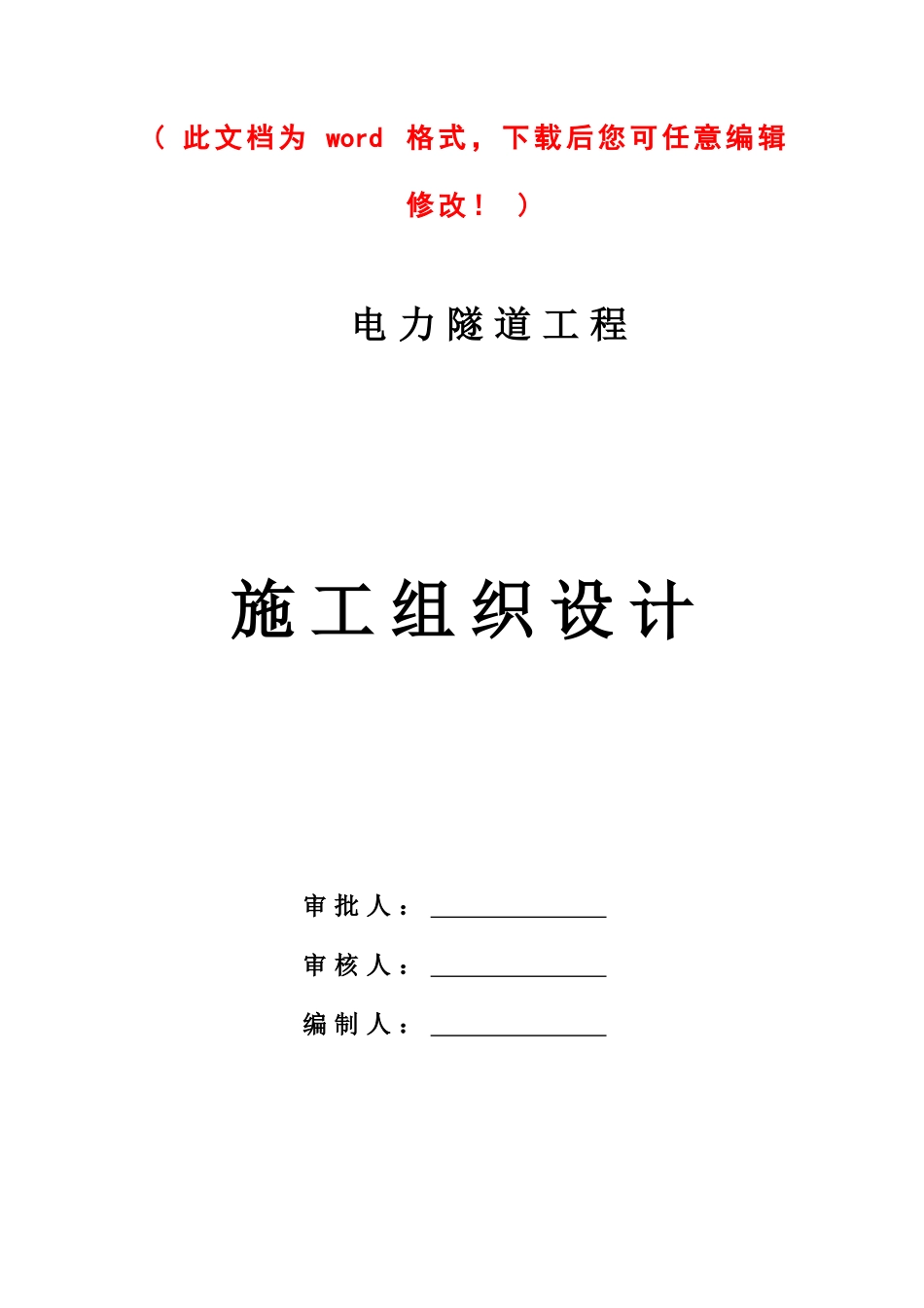 电力隧道工程施工组织设计完整版_第1页